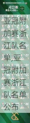 亚冠附加赛浙江队名单,亚冠附加赛浙江队名单公布