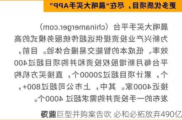 矿业巨型并购案告吹 必和必拓放弃490亿
收购
资源