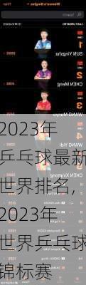 2023年乒乓球最新世界排名,2023年世界乒乓球锦标赛