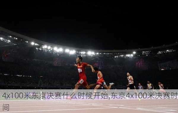 4x100米东京决赛什么时候开始,东京4x100米决赛时间