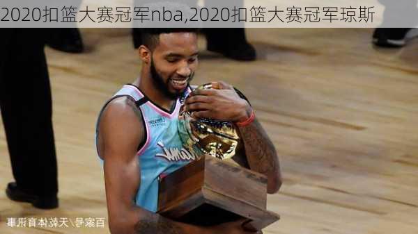 2020扣篮大赛冠军nba,2020扣篮大赛冠军琼斯