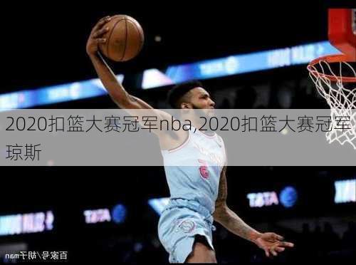 2020扣篮大赛冠军nba,2020扣篮大赛冠军琼斯