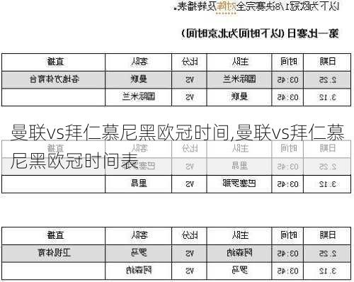 曼联vs拜仁慕尼黑欧冠时间,曼联vs拜仁慕尼黑欧冠时间表