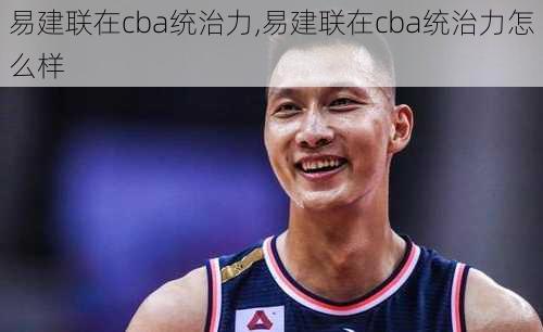 易建联在cba统治力,易建联在cba统治力怎么样