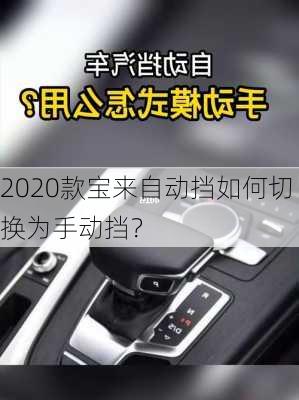 2020款宝来自动挡如何切换为手动挡？