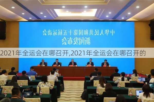 2021年全运会在哪召开,2021年全运会在哪召开的