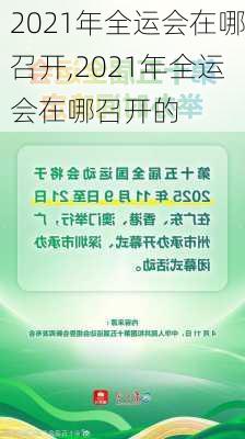 2021年全运会在哪召开,2021年全运会在哪召开的