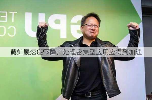 黄仁勋：CPU
能扩展速度下降，处理密集型应用应得到加速