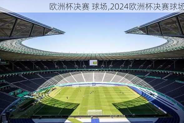 欧洲杯决赛 球场,2024欧洲杯决赛球场