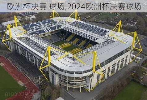 欧洲杯决赛 球场,2024欧洲杯决赛球场