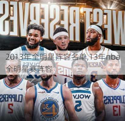 2013年全明星阵容名单,13年nba全明星赛阵容