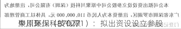 聚川环保（870271）：拟出资设设立参股
中原聚川科技有限
