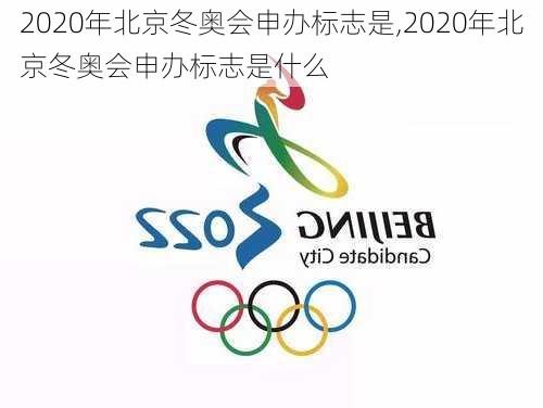 2020年北京冬奥会申办标志是,2020年北京冬奥会申办标志是什么