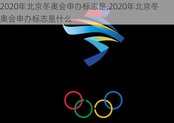 2020年北京冬奥会申办标志是,2020年北京冬奥会申办标志是什么