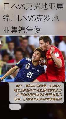 日本vs克罗地亚集锦,日本VS克罗地亚集锦詹俊