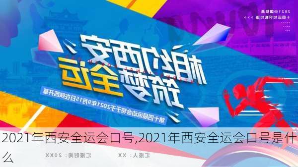 2021年西安全运会口号,2021年西安全运会口号是什么