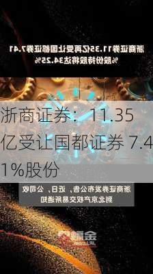 浙商证券：11.35 亿受让国都证券 7.41%股份