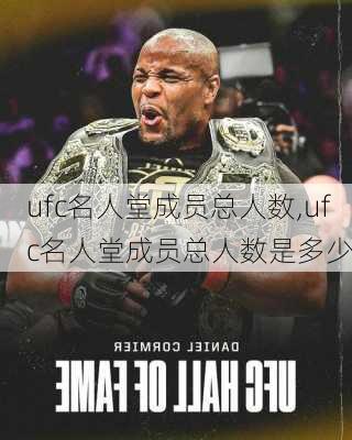 ufc名人堂成员总人数,ufc名人堂成员总人数是多少