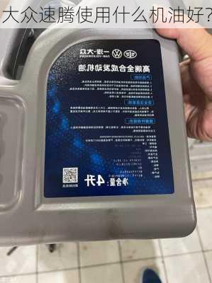 大众速腾使用什么机油好？