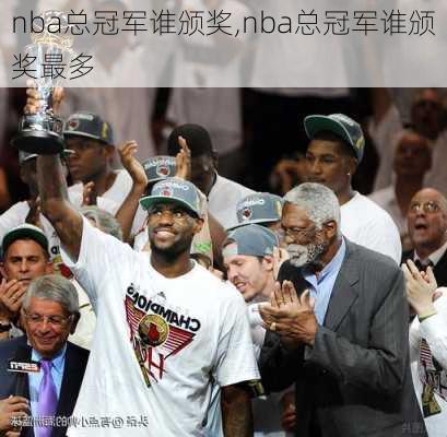 nba总冠军谁颁奖,nba总冠军谁颁奖最多