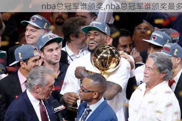 nba总冠军谁颁奖,nba总冠军谁颁奖最多