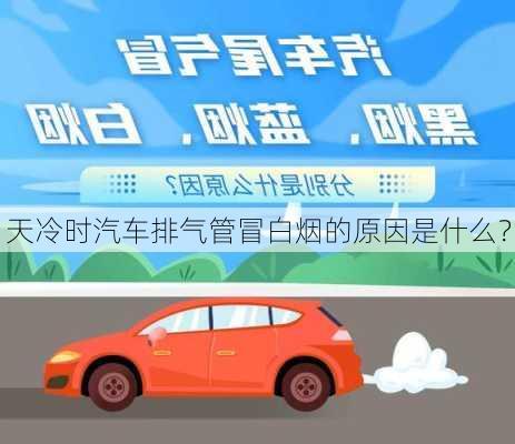 天冷时汽车排气管冒白烟的原因是什么？