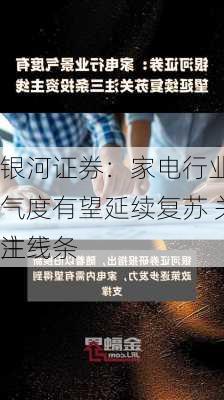 银河证券：家电行业景气度有望延续复苏 关注三条
主线