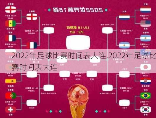 2022年足球比赛时间表大连,2022年足球比赛时间表大连