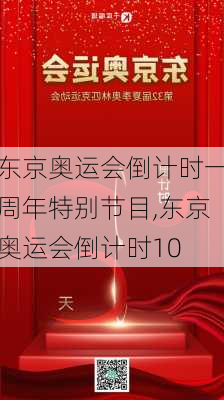 东京奥运会倒计时一周年特别节目,东京奥运会倒计时10