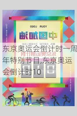 东京奥运会倒计时一周年特别节目,东京奥运会倒计时10