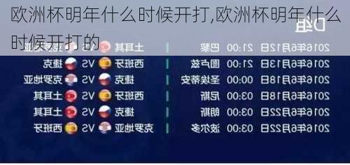 欧洲杯明年什么时候开打,欧洲杯明年什么时候开打的
