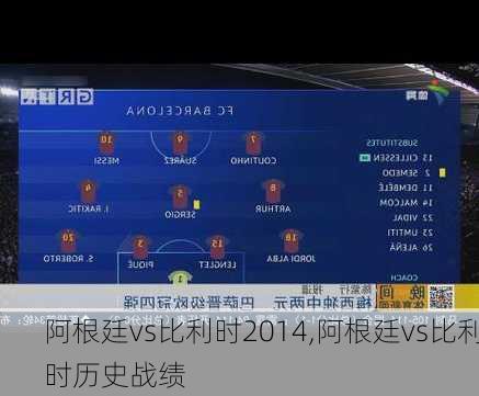 阿根廷vs比利时2014,阿根廷vs比利时历史战绩