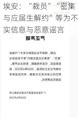 埃安：“裁员”“密集与应届生解约”等为不实信息与恶意谣言