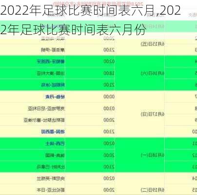 2022年足球比赛时间表六月,2022年足球比赛时间表六月份