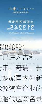 赛轮轮胎：
目前已进入吉利、蔚来、奇瑞、长安多家国内外新能源汽车企业的轮胎供应商名录