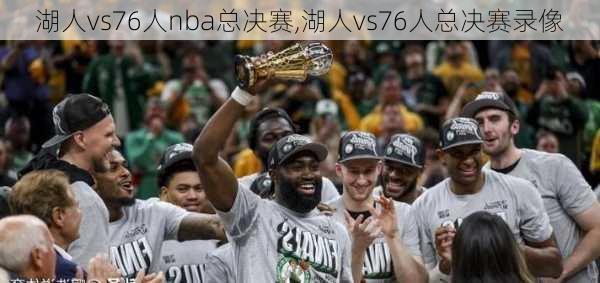 湖人vs76人nba总决赛,湖人vs76人总决赛录像