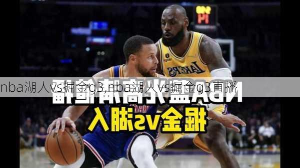 nba湖人vs掘金g3,nba湖人vs掘金g3直播