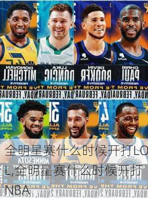 全明星赛什么时候开打LOL,全明星赛什么时候开打NBA