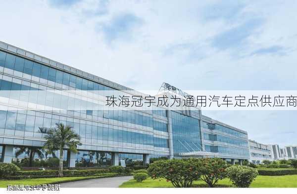 珠海冠宇成为通用汽车定点供应商