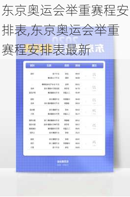 东京奥运会举重赛程安排表,东京奥运会举重赛程安排表最新