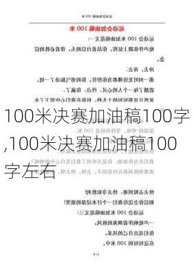 100米决赛加油稿100字,100米决赛加油稿100字左右