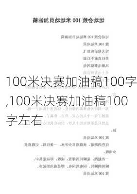 100米决赛加油稿100字,100米决赛加油稿100字左右