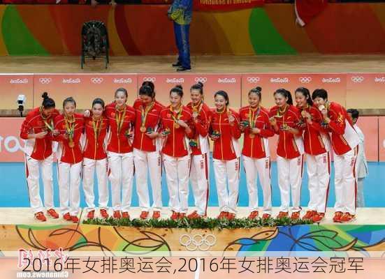 2016年女排奥运会,2016年女排奥运会冠军