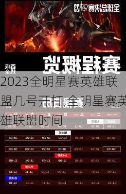 2023全明星赛英雄联盟几号开打,全明星赛英雄联盟时间