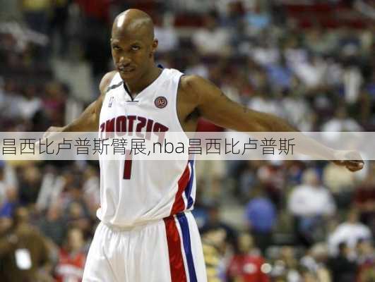 昌西比卢普斯臂展,nba昌西比卢普斯