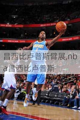 昌西比卢普斯臂展,nba昌西比卢普斯