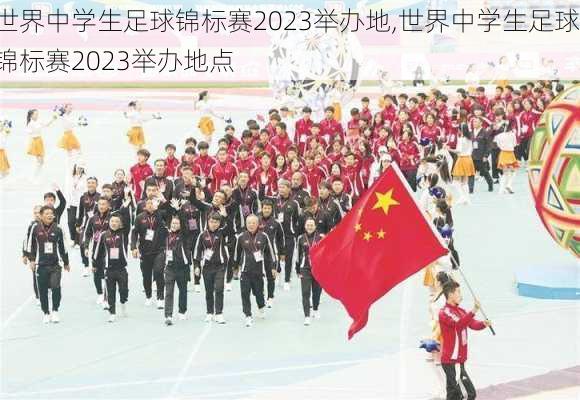 世界中学生足球锦标赛2023举办地,世界中学生足球锦标赛2023举办地点