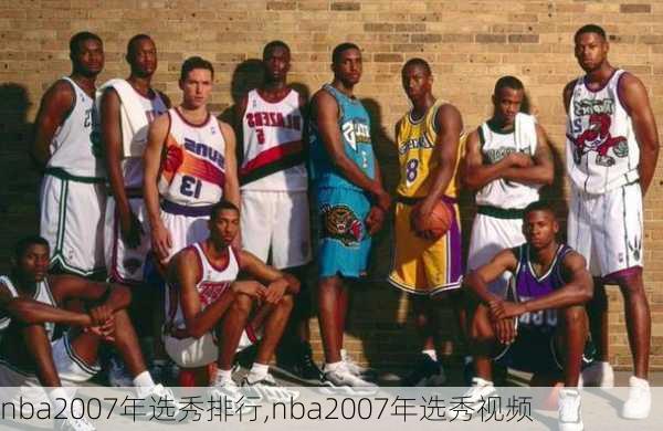 nba2007年选秀排行,nba2007年选秀视频