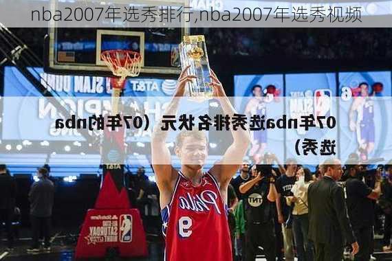 nba2007年选秀排行,nba2007年选秀视频