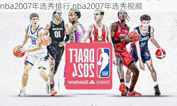 nba2007年选秀排行,nba2007年选秀视频